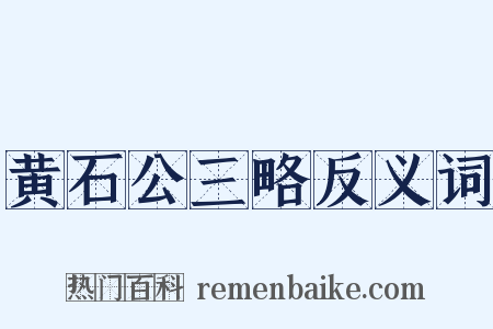 黄石公三略反义词是什么意思的图片